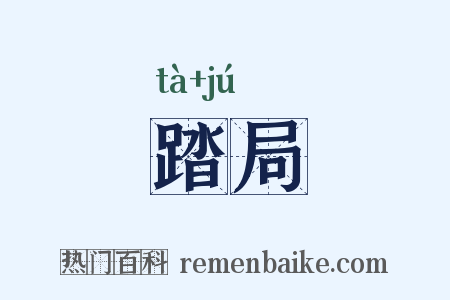 踏局是什么意思的图片